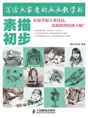 写给大家看的画画教学书——素描初步 - ebook